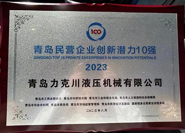 青島力克川液壓機(jī)械有限公司榮獲“2023年青島民營企業(yè)創(chuàng)新潛力10強”1.jpg