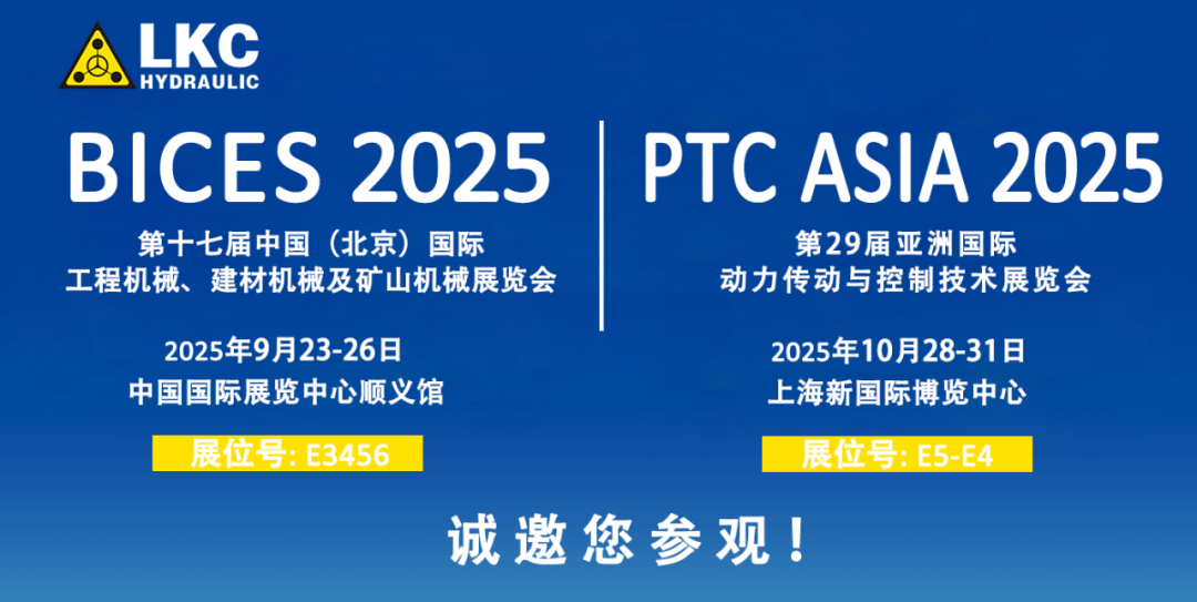 誠邀蒞臨！青島力克川液壓與您相約 BICES 2025、PTC ASIA 2025 兩大行業(yè)盛會1.png