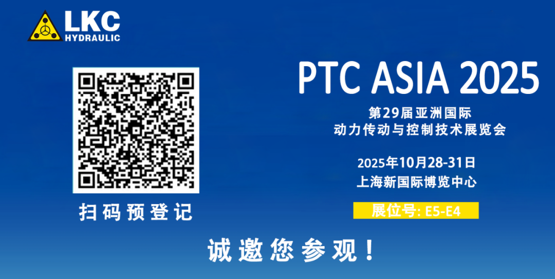 誠邀蒞臨！青島力克川液壓與您相約 BICES 2025、PTC ASIA 2025 兩大行業(yè)盛會3.png